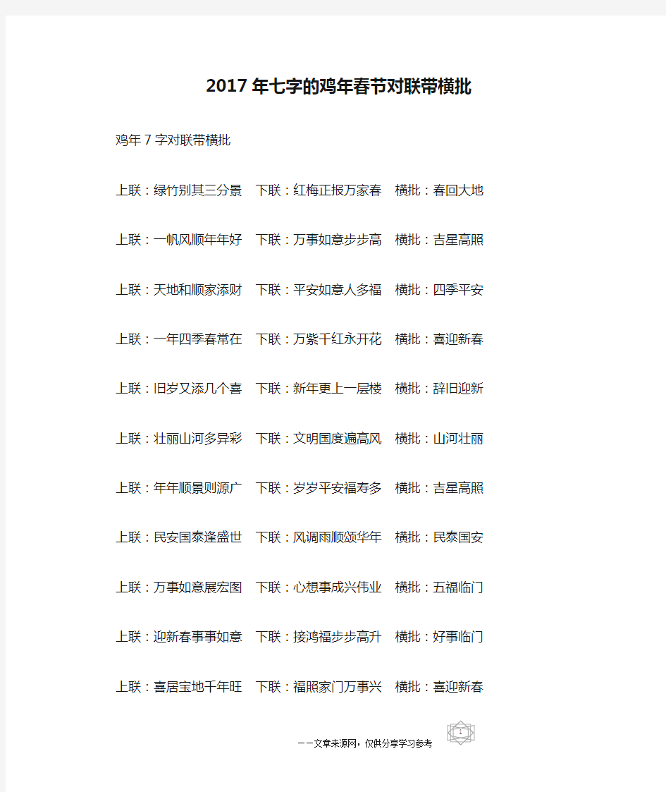 2017年七字的鸡年春节对联带横批