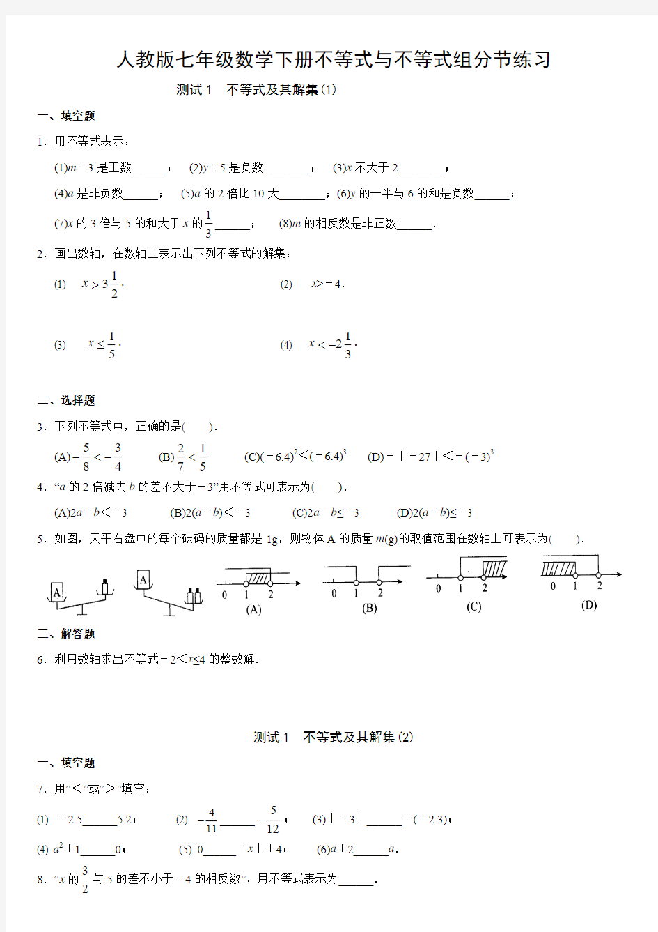 新人教版七年级下数学第九章不等式与不等式组分节练习答案