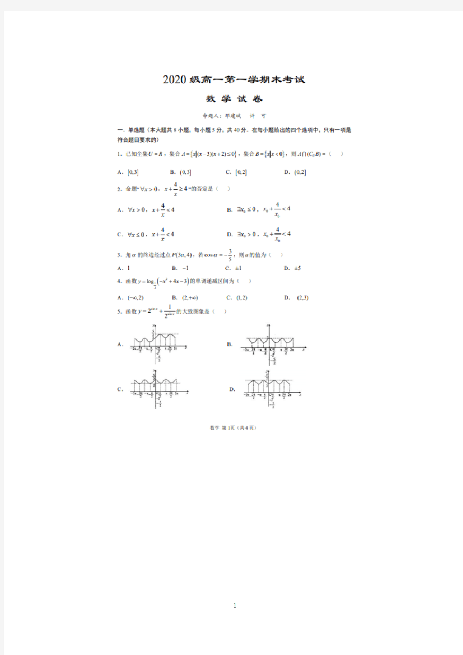 广东省汕头市金山中学2020-2021学年高一上学期期末考试 数学 含答案