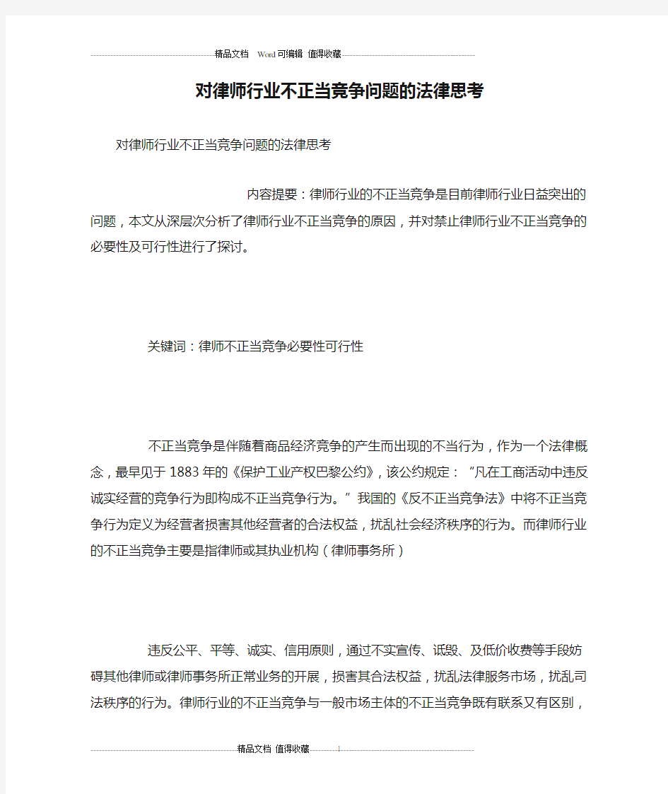 对律师行业不正当竞争问题的法律思考