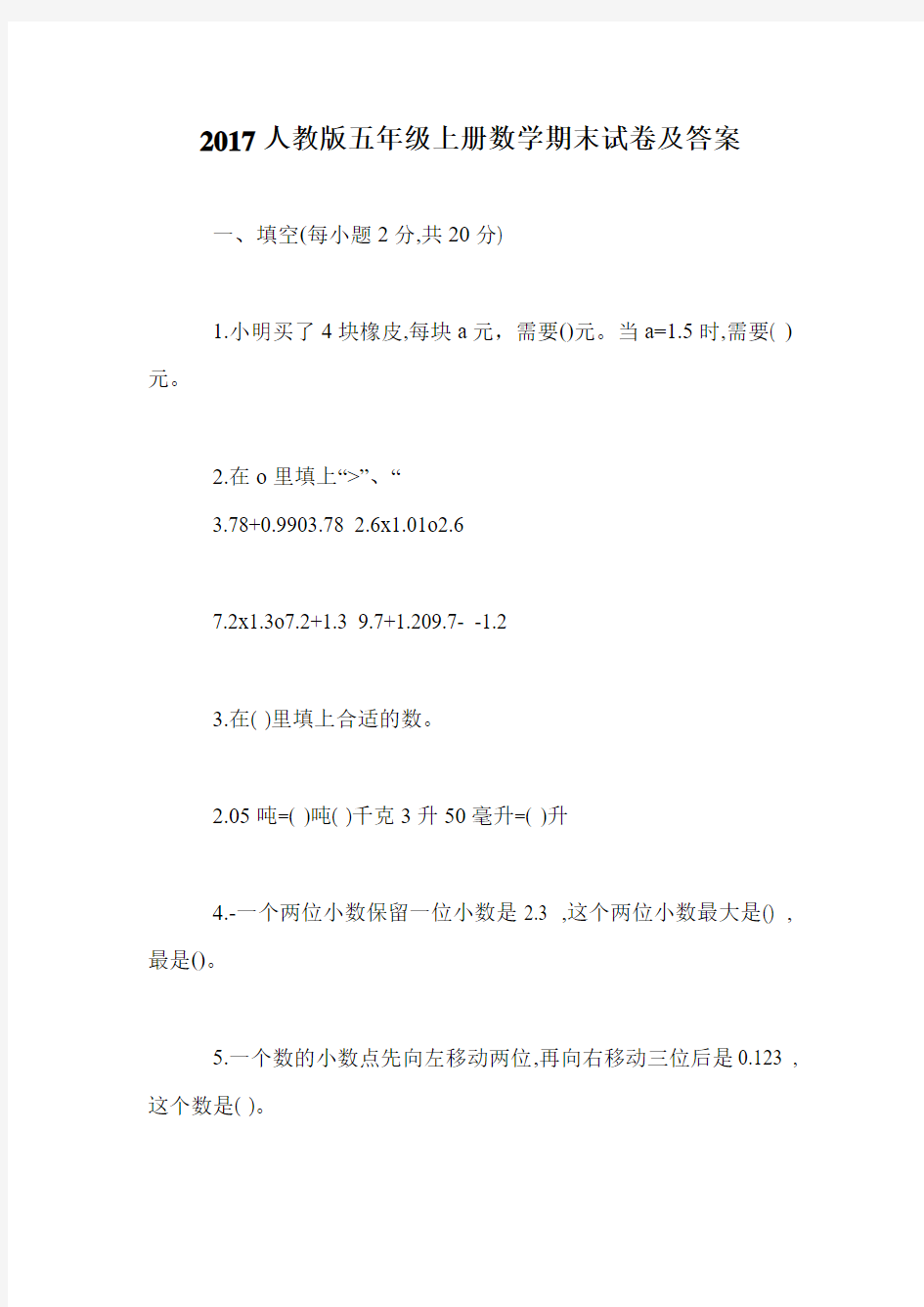 2017人教版五年级上册数学期末试卷及答案.doc