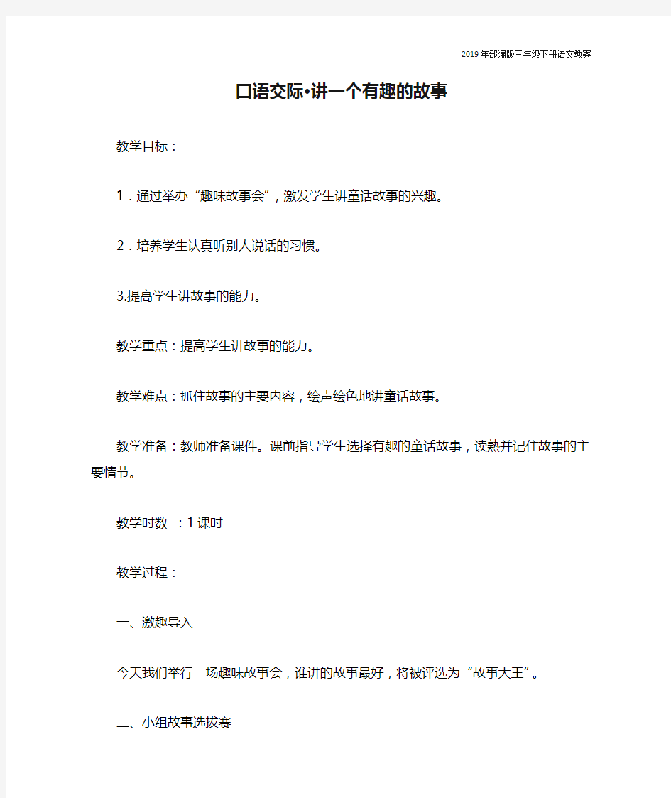 部编三年级下册语文口语交际·讲一个有趣的故事(教案)