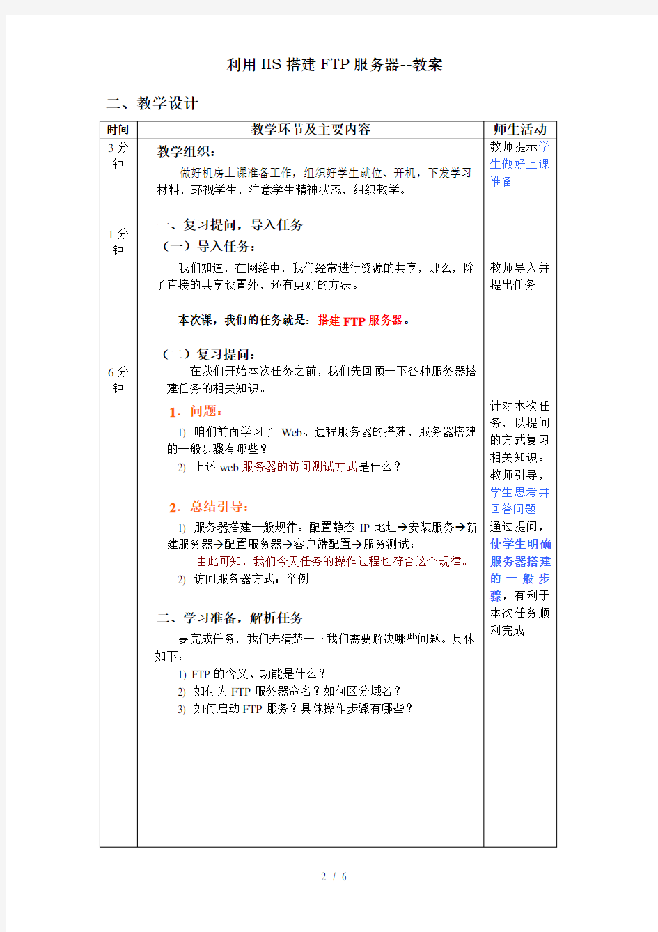 利用IIS搭建FTP服务器--教案