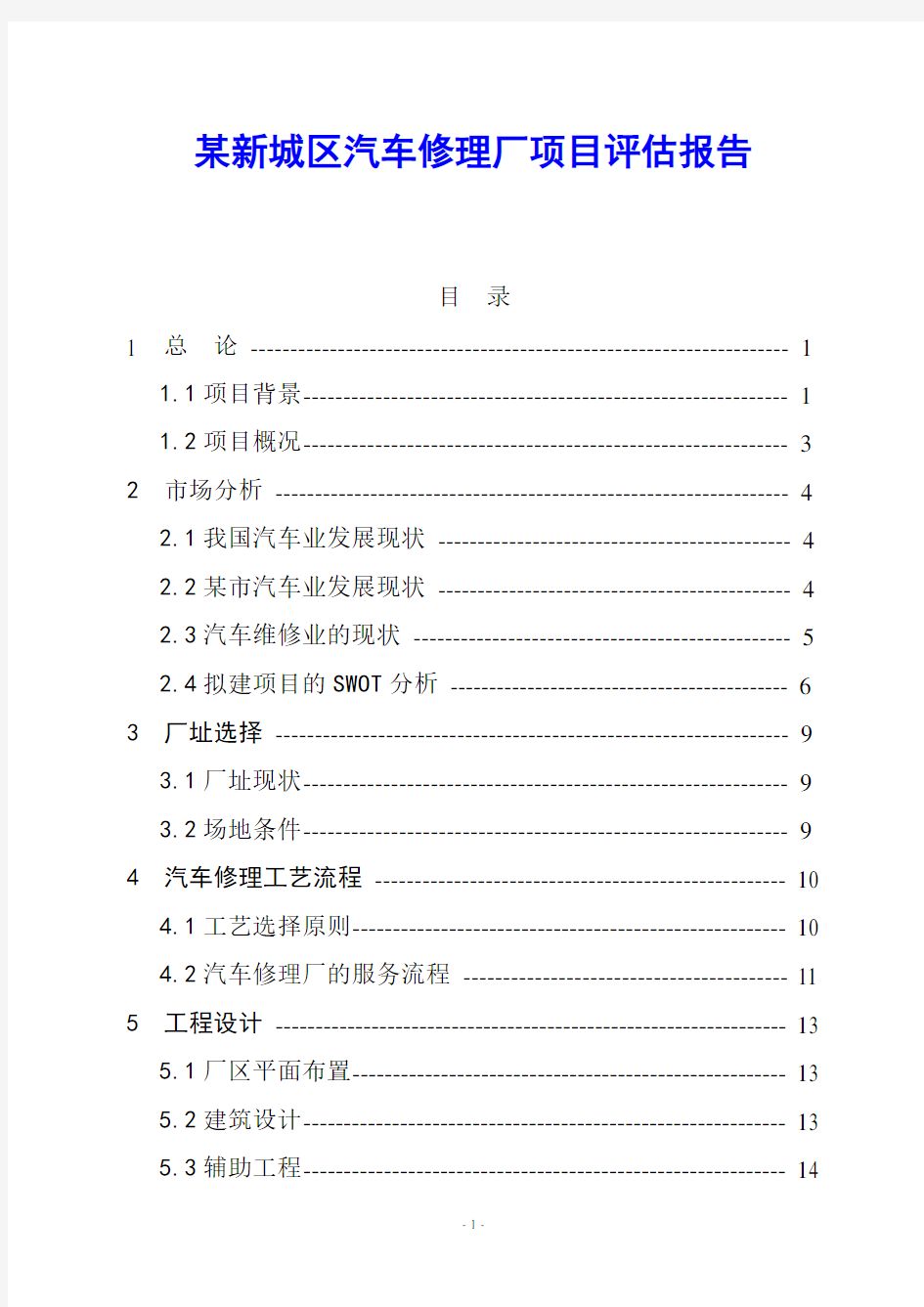 某新城区汽车修理厂项目评估报告