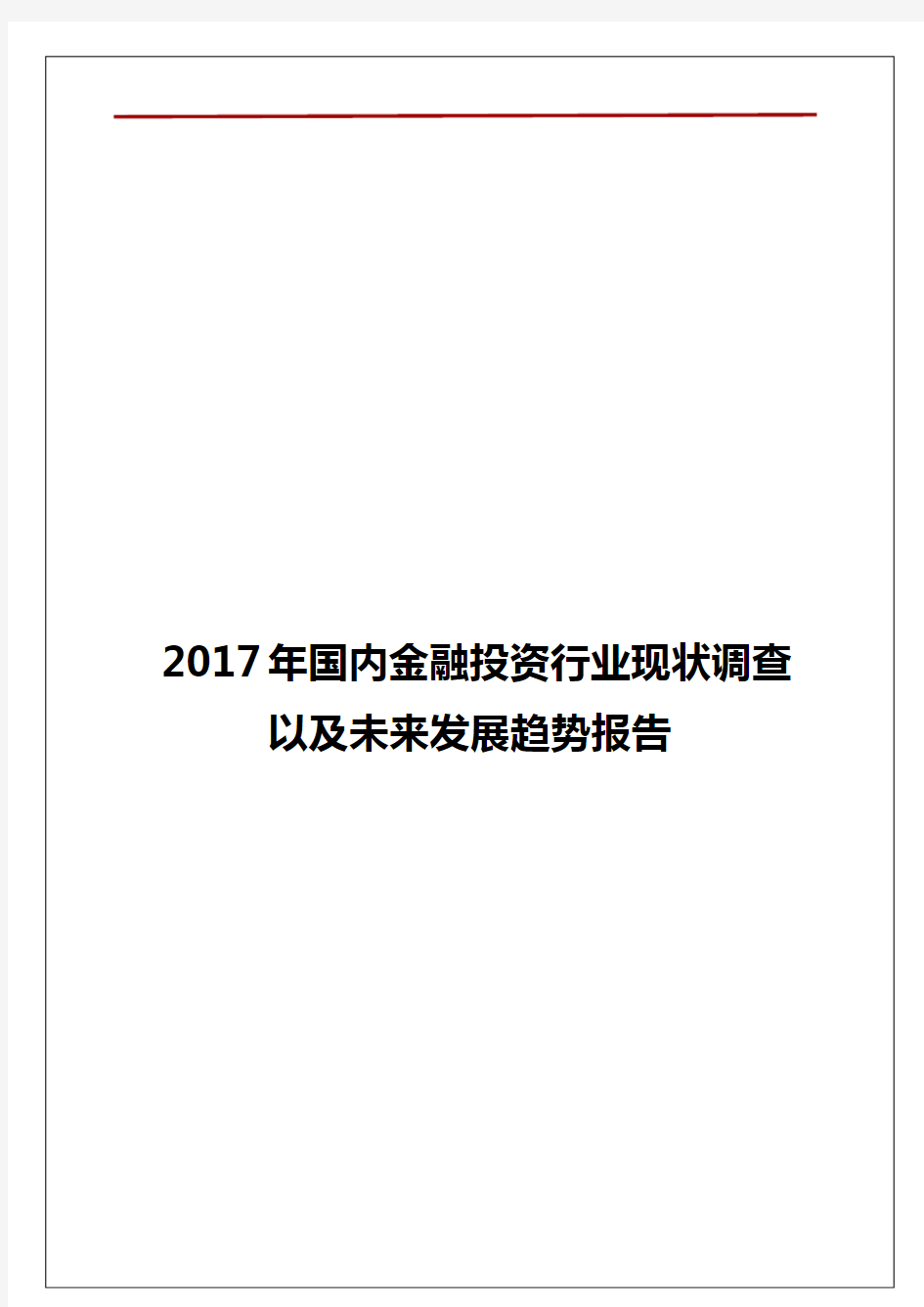 2017年国内金融投资行业现状调查以及未来发展趋势报告