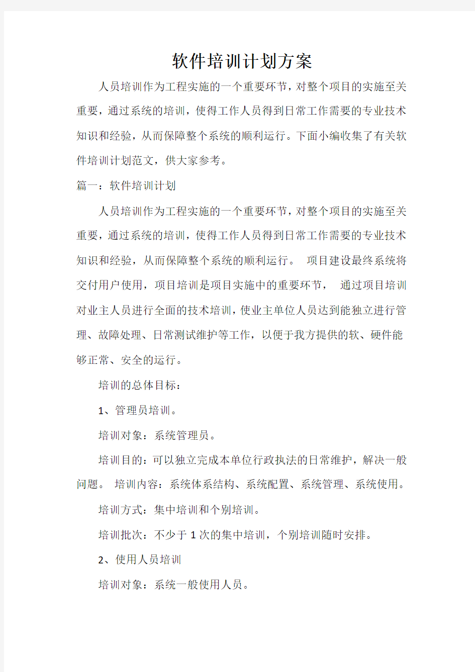  软件培训计划方案