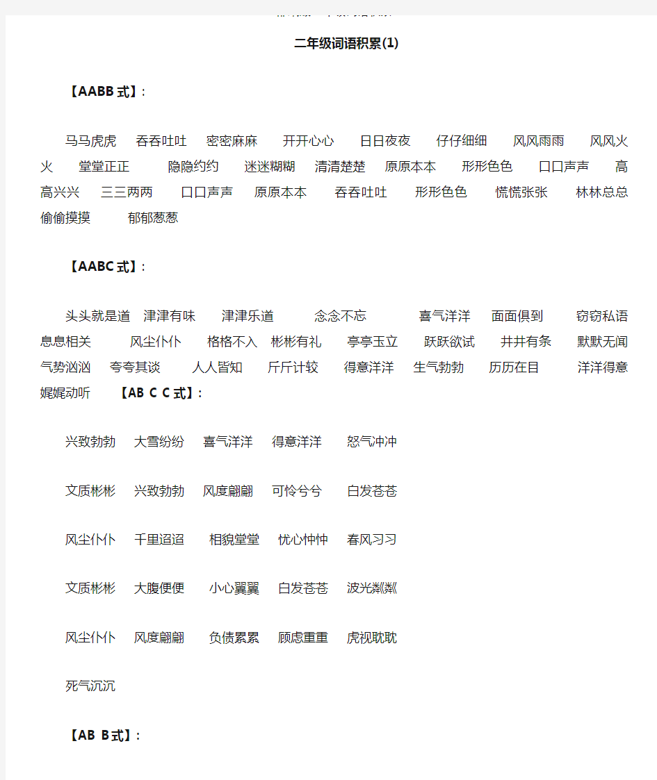 部编版二年级词语积累