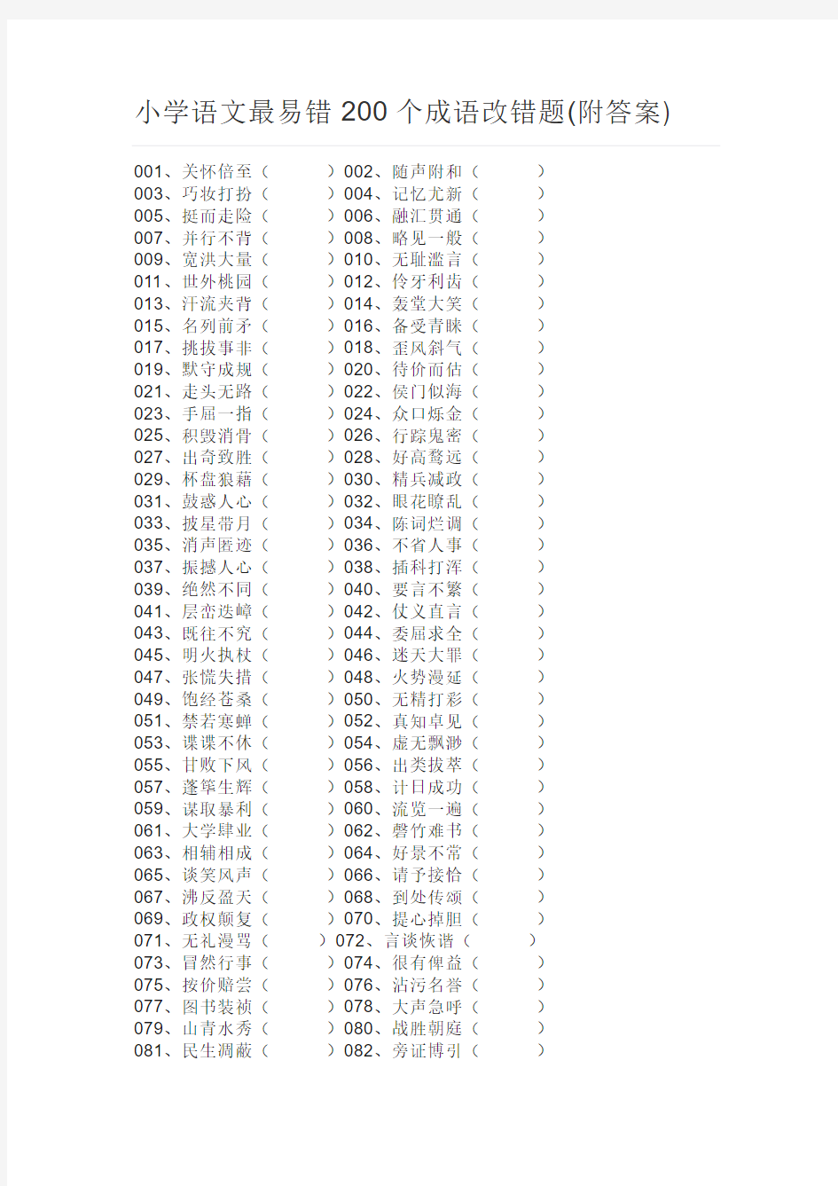 小学语文最易错200个成语改错题附答案