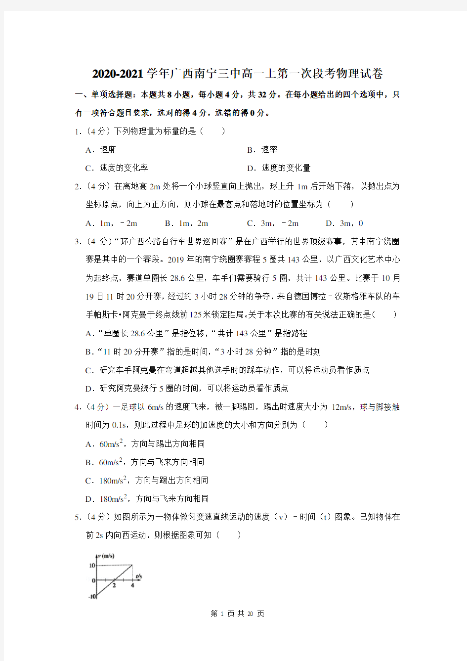 2020-2021学年广西南宁三中高一上第一次段考物理试卷及答案解析