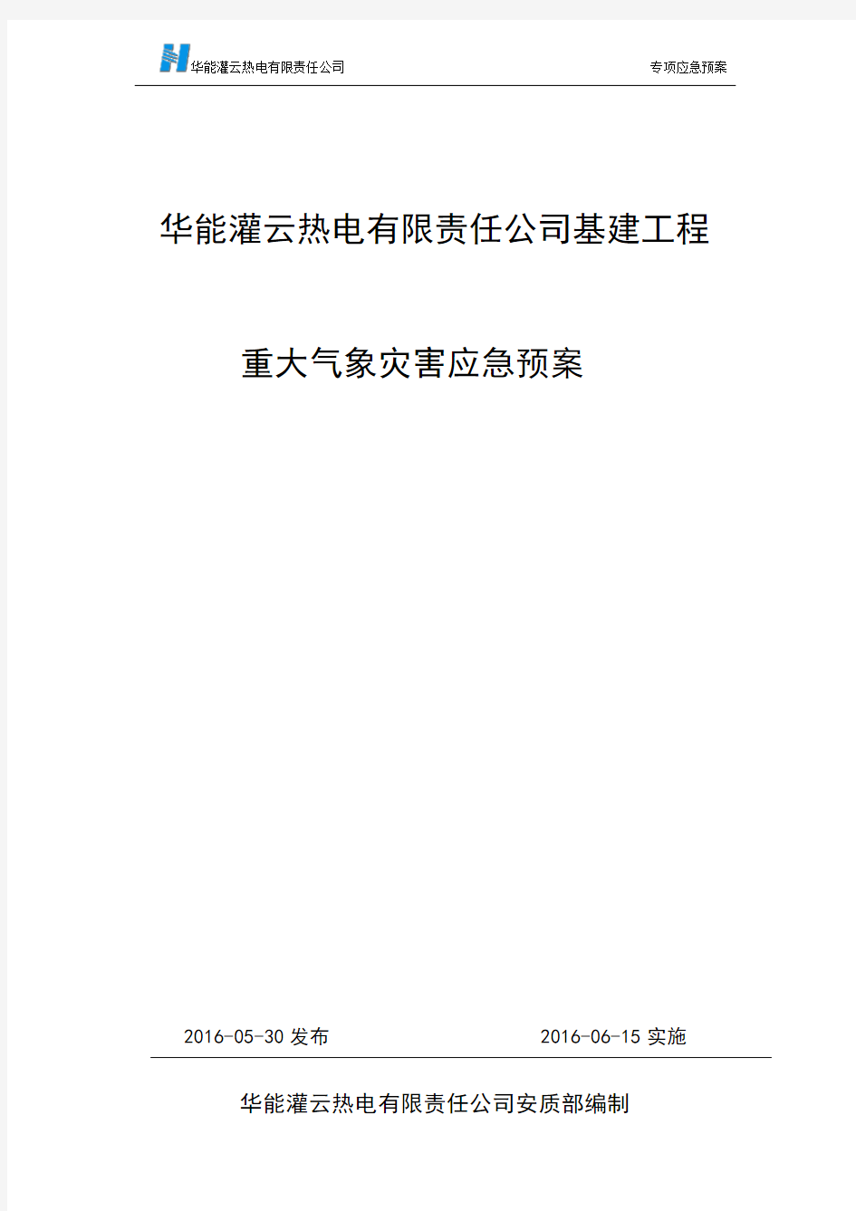 17.重大气象灾害应急预案实施