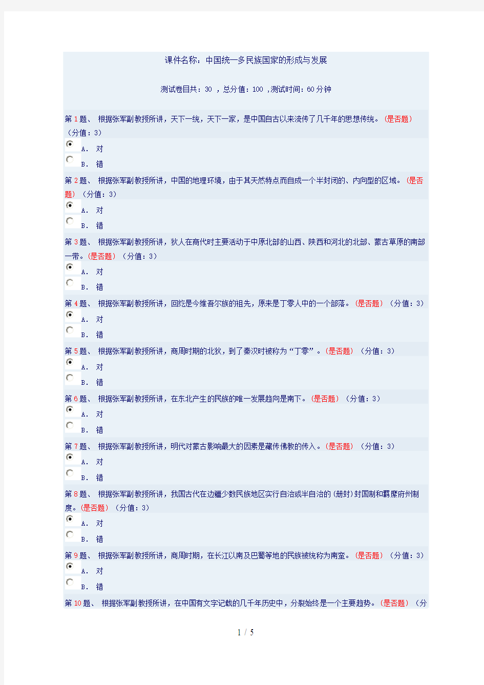 中国统一多民族国家的形成与发展测试分