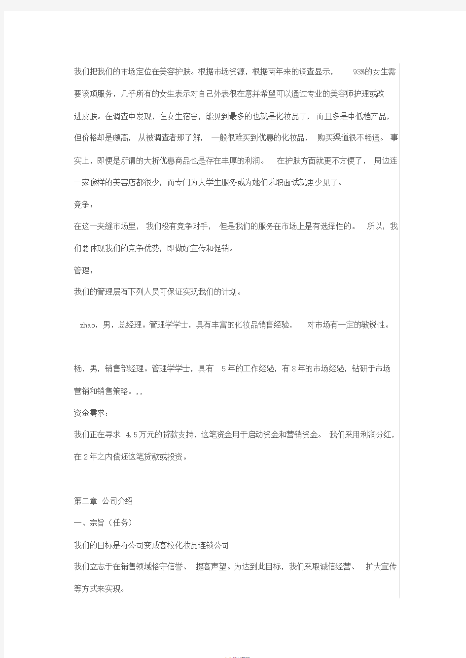 化妆品公司创业计划书