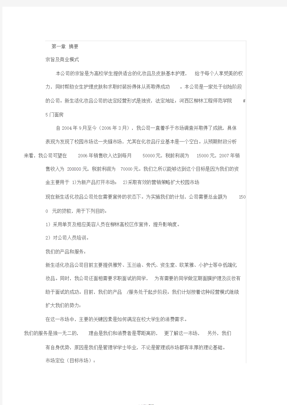 化妆品公司创业计划书