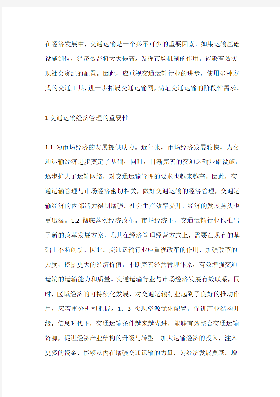 交通运输经济管理策略分析