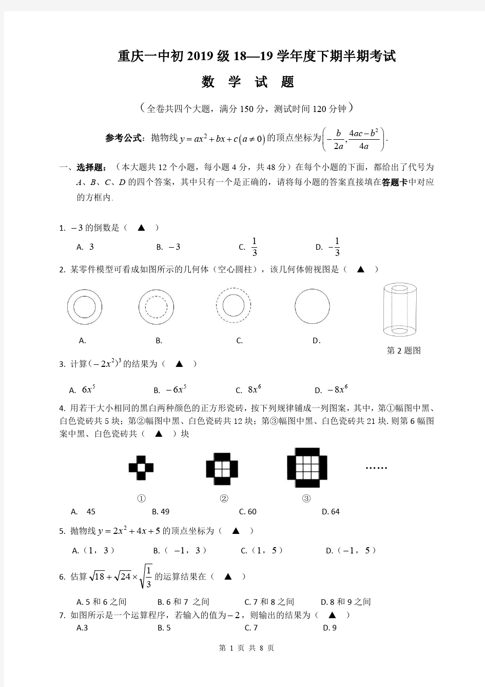 重庆一中初2019级九下期中考试数学试题