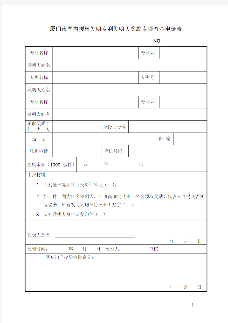 厦门市国内授权发明专利发明人奖励专项资金申请表