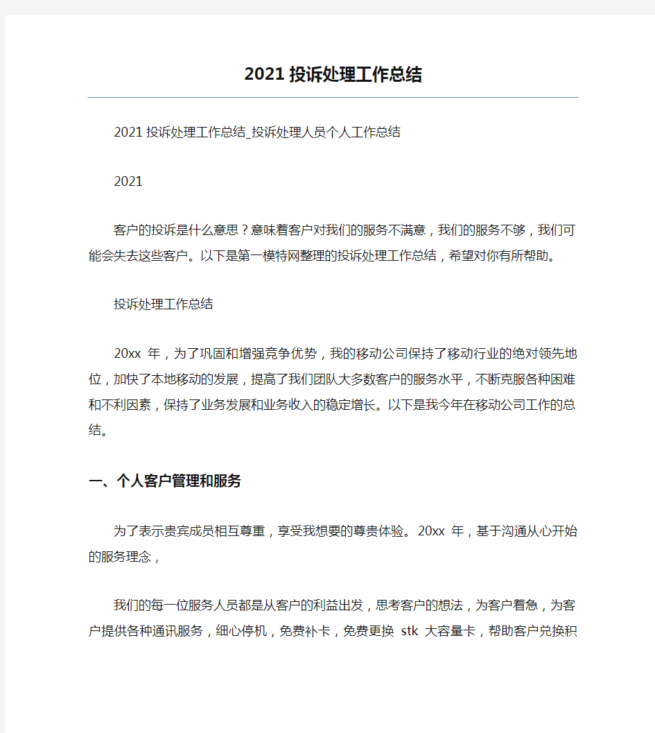 2021投诉处理工作总结