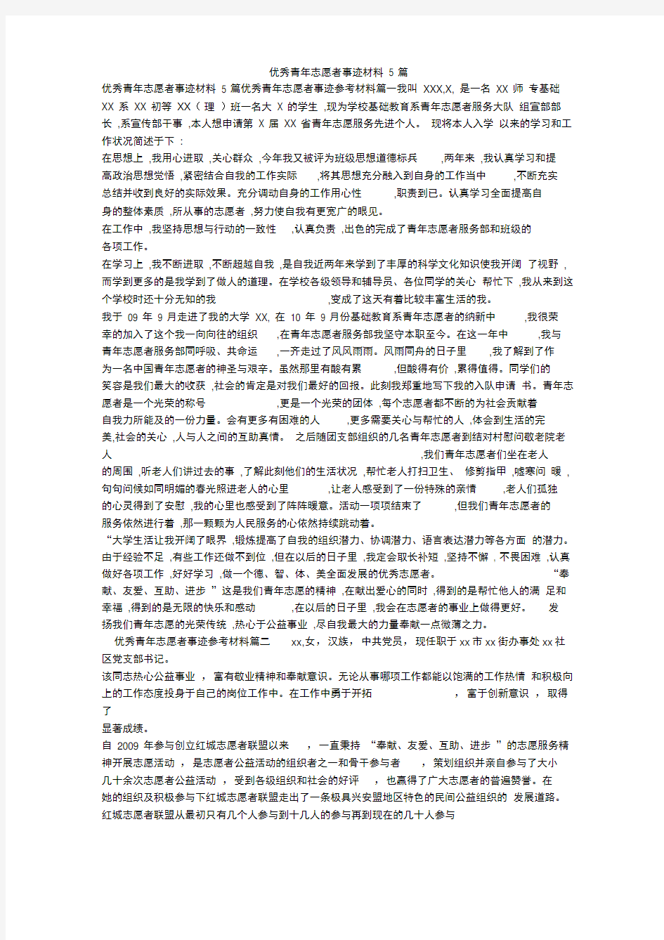 优秀青年志愿者事迹材料5篇