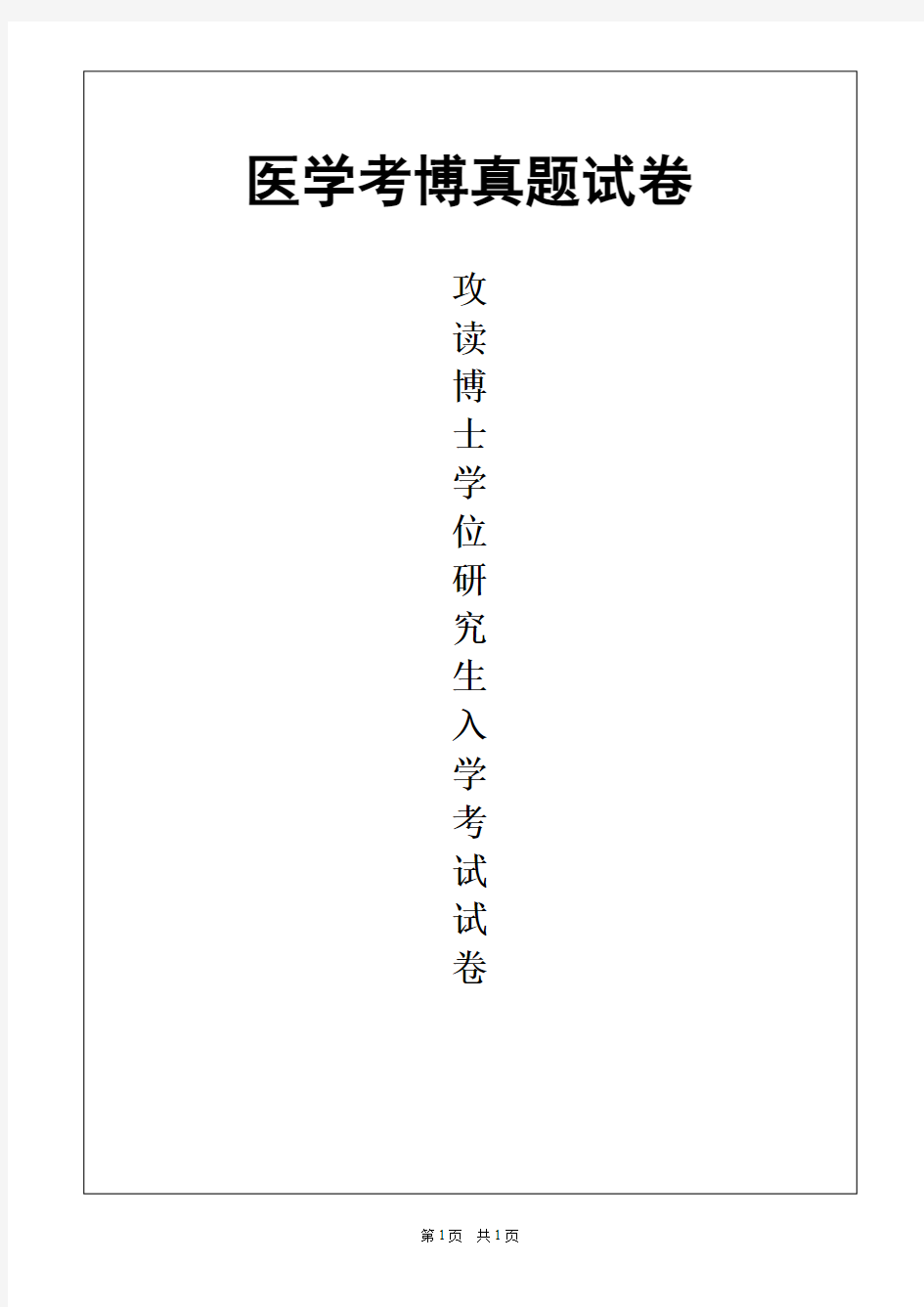 解放军医学院(301医院)神经病学2019年考博真题试卷