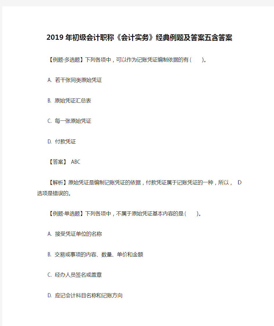 2019年初级会计职称《会计实务》经典例题及答案五含答案