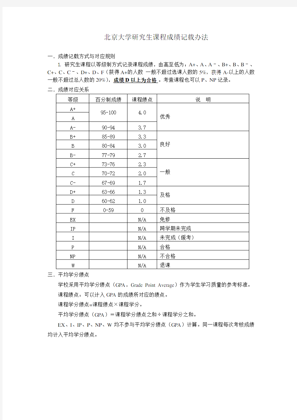 北京大学研究生课程成绩记载办法 - 北京大学国际关系学院