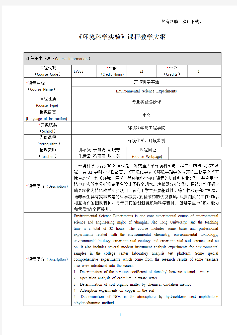 环境科学课程教学大纲