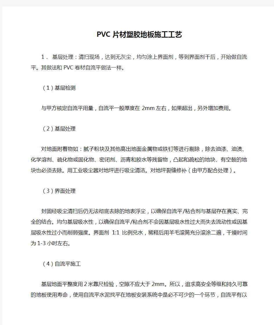 PVC片材塑胶地板施工工艺