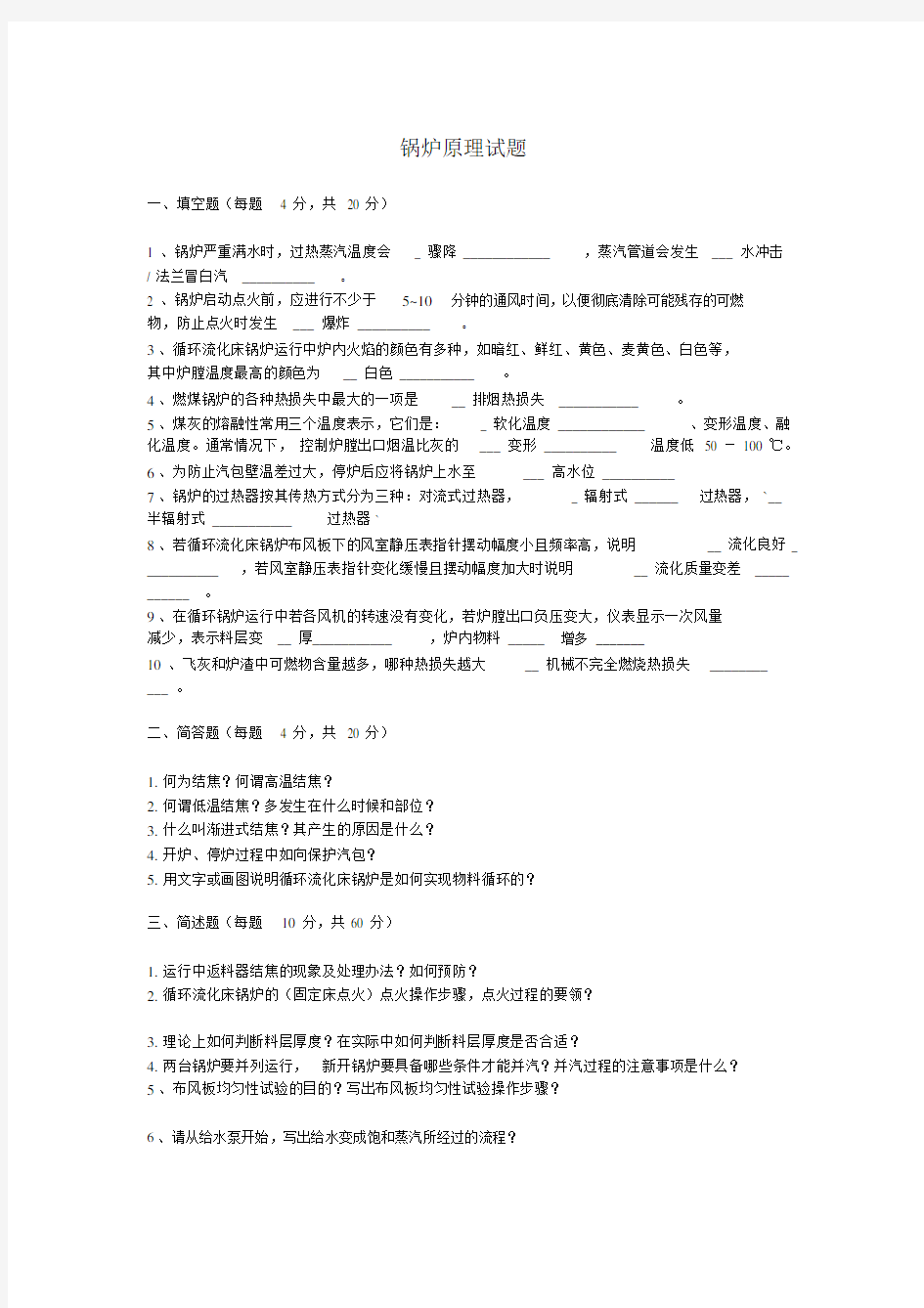 (完整版)锅炉原理试题及答案.docx