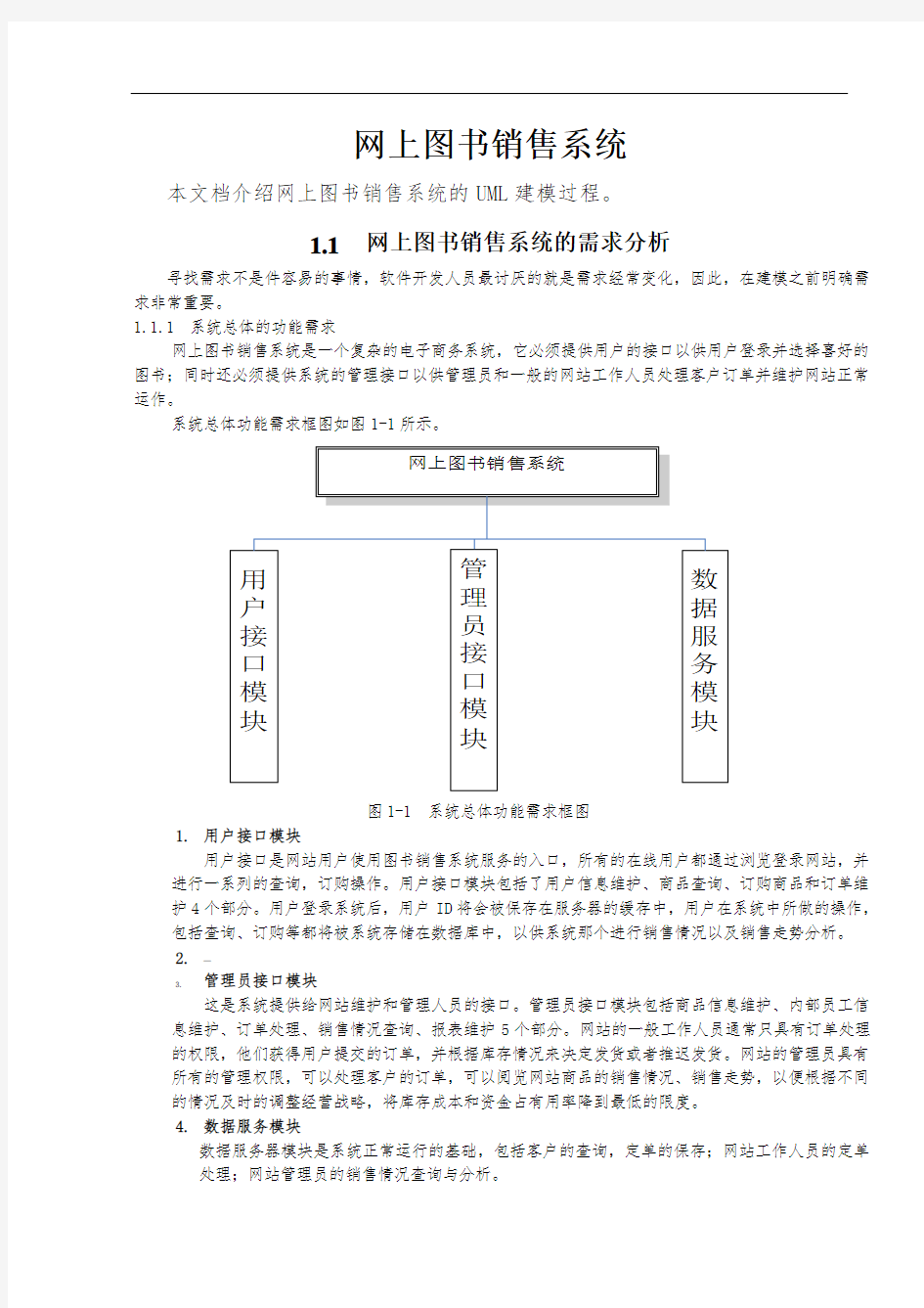 网上图书销售系统的需求分析