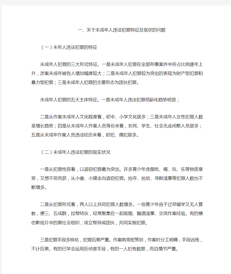 关于未成年人违法犯罪特征及现状的问题