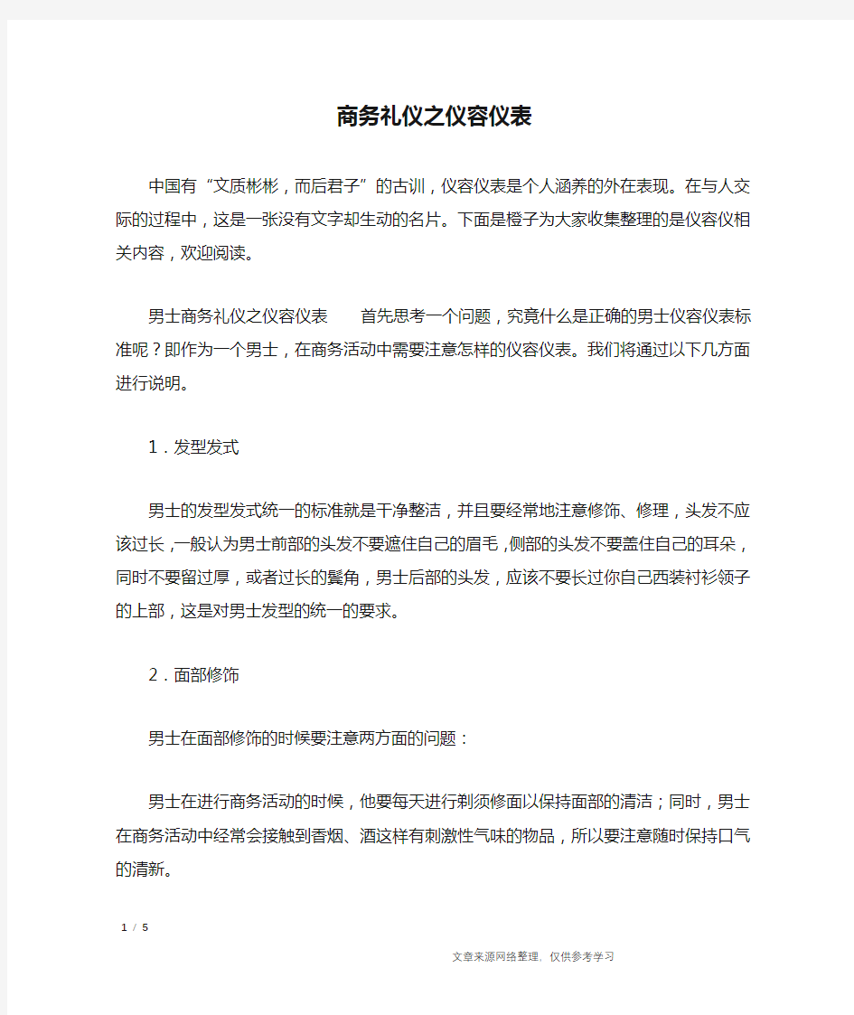 商务礼仪之仪容仪表_礼仪