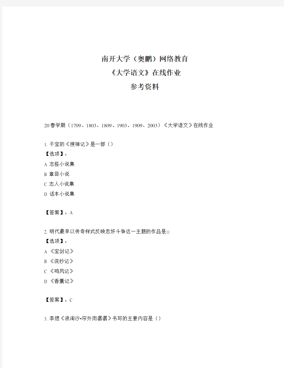 奥鹏远程南开大学(本部)20春学期《大学语文》在线作业参考答案