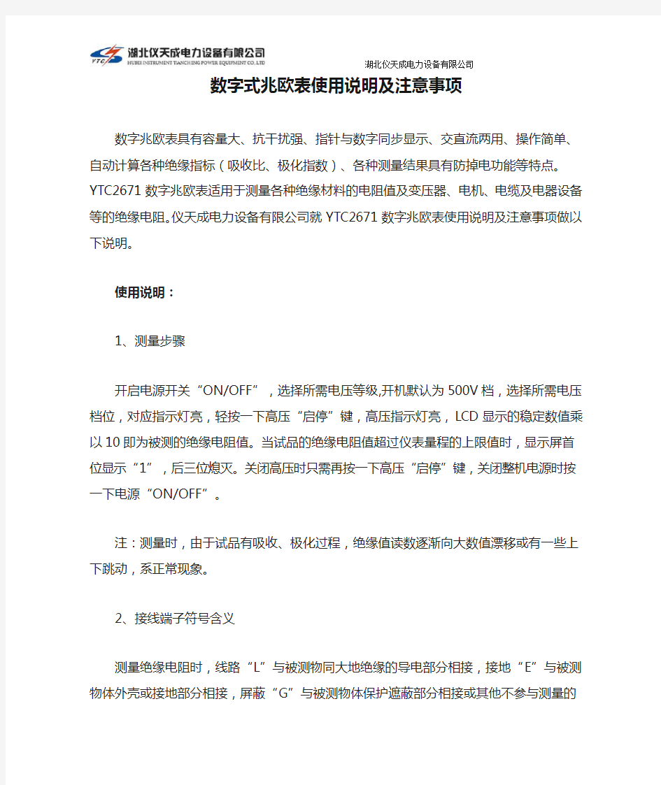 数字式兆欧表使用说明及注意事项