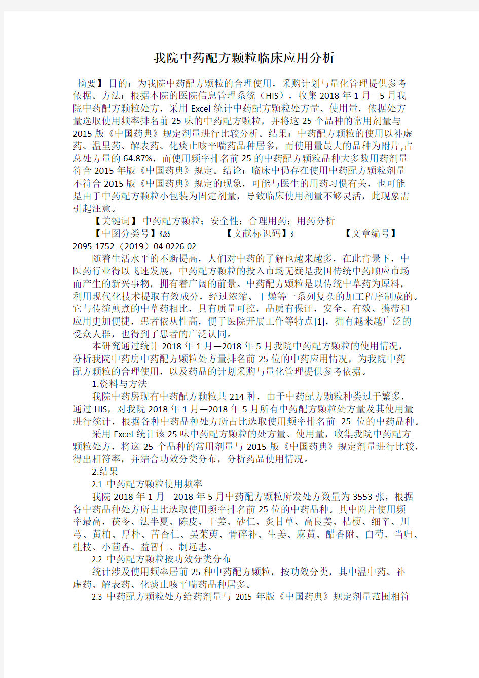 我院中药配方颗粒临床应用分析