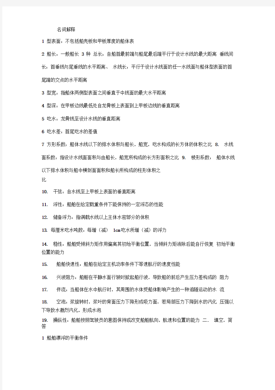 武汉理工大学船舶原理课程复习要点1