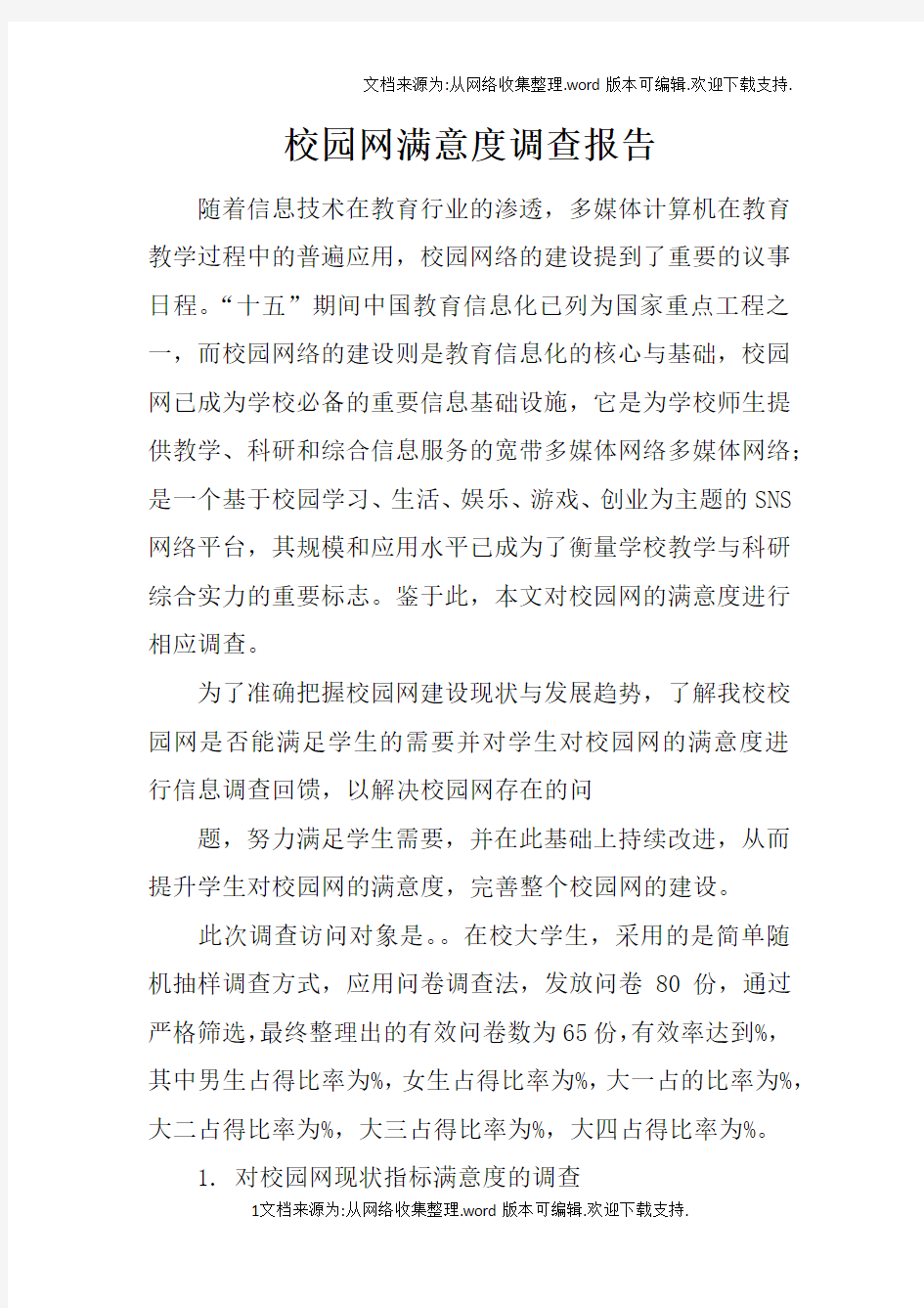 校园网满意度调查报告