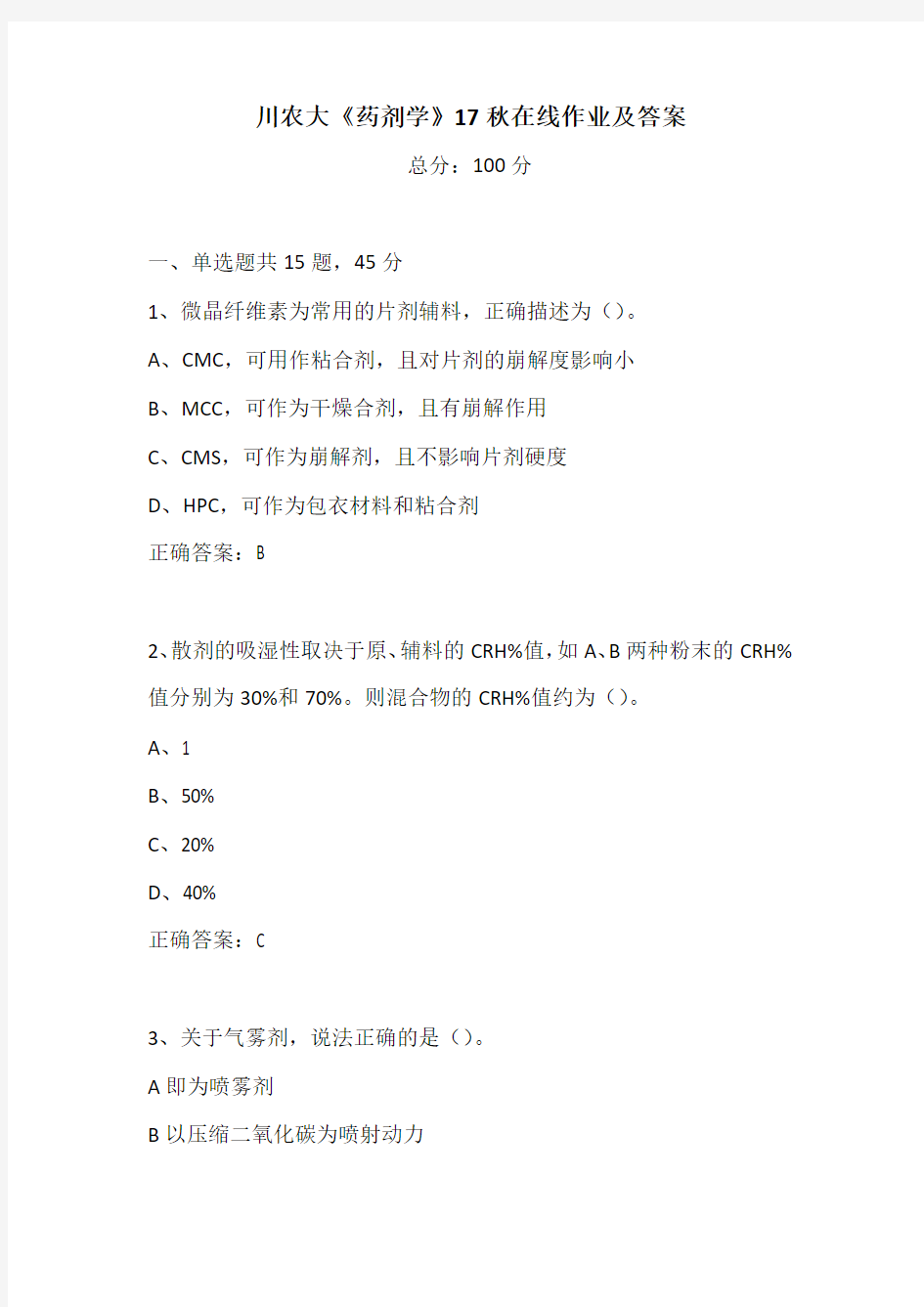 川农大《药剂学》17秋在线作业及答案