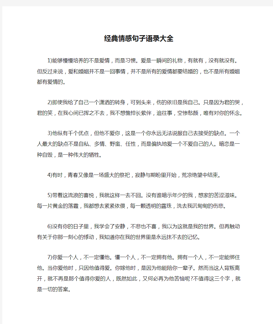 经典情感句子语录大全