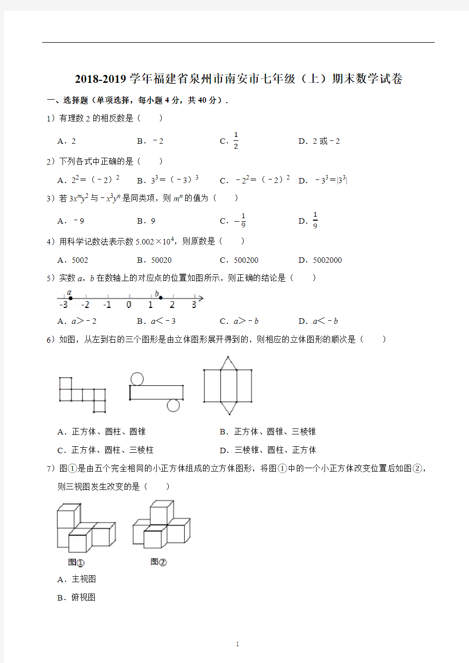 2018-2019学年福建省泉州市南安市七年级(上)期末数学试卷