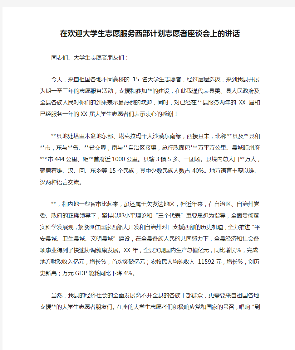 在欢迎大学生志愿服务西部计划志愿者座谈会上的讲话