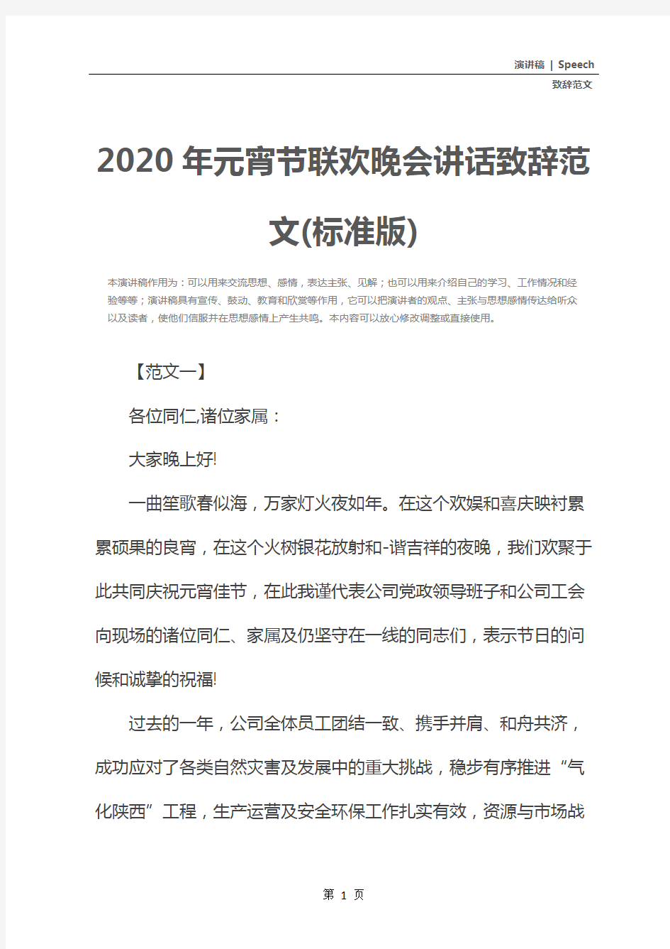 2020年元宵节联欢晚会讲话致辞范文(标准版)