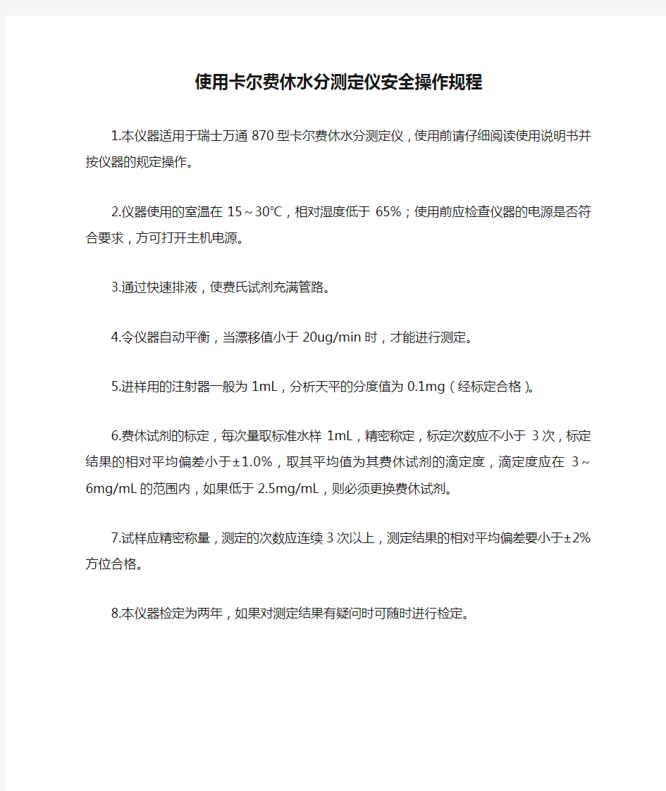 使用卡尔费休水分测定仪安全操作规程