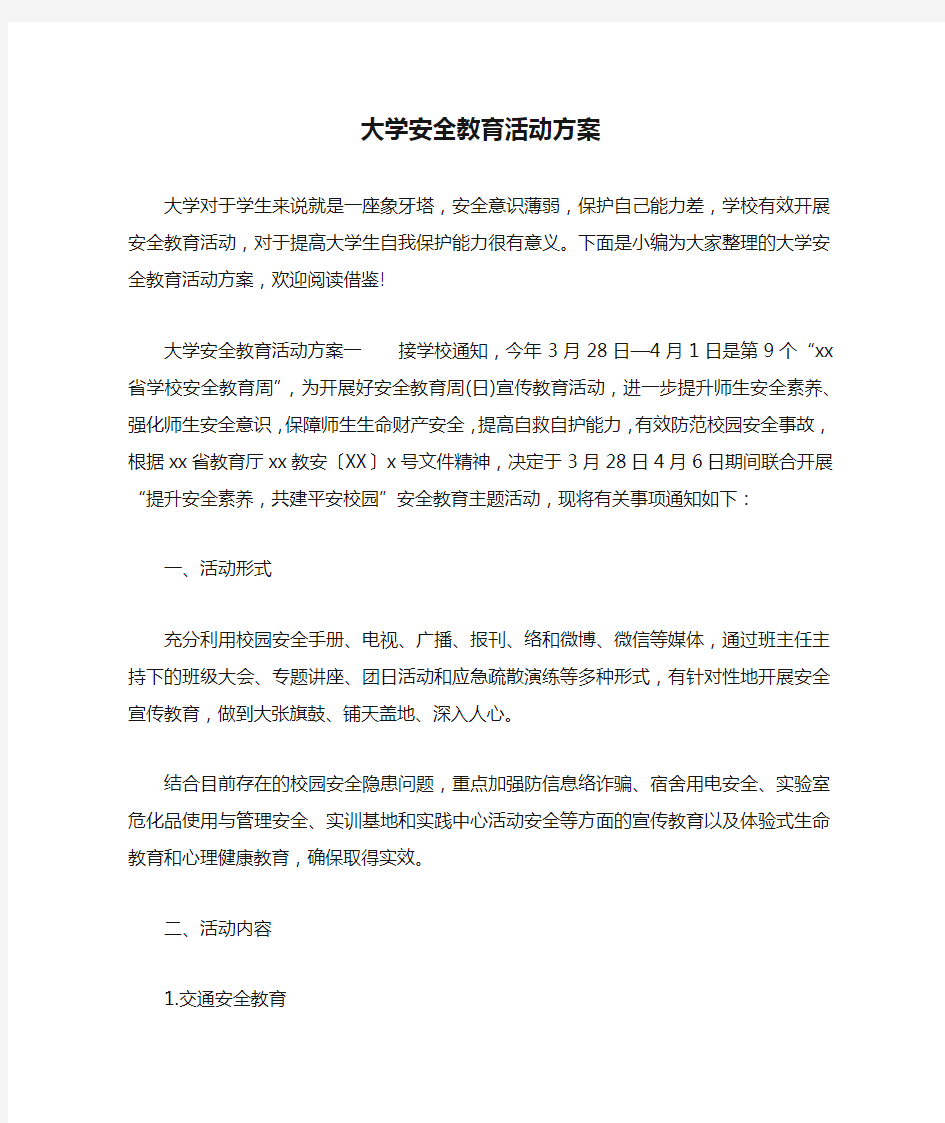 大学安全教育活动方案