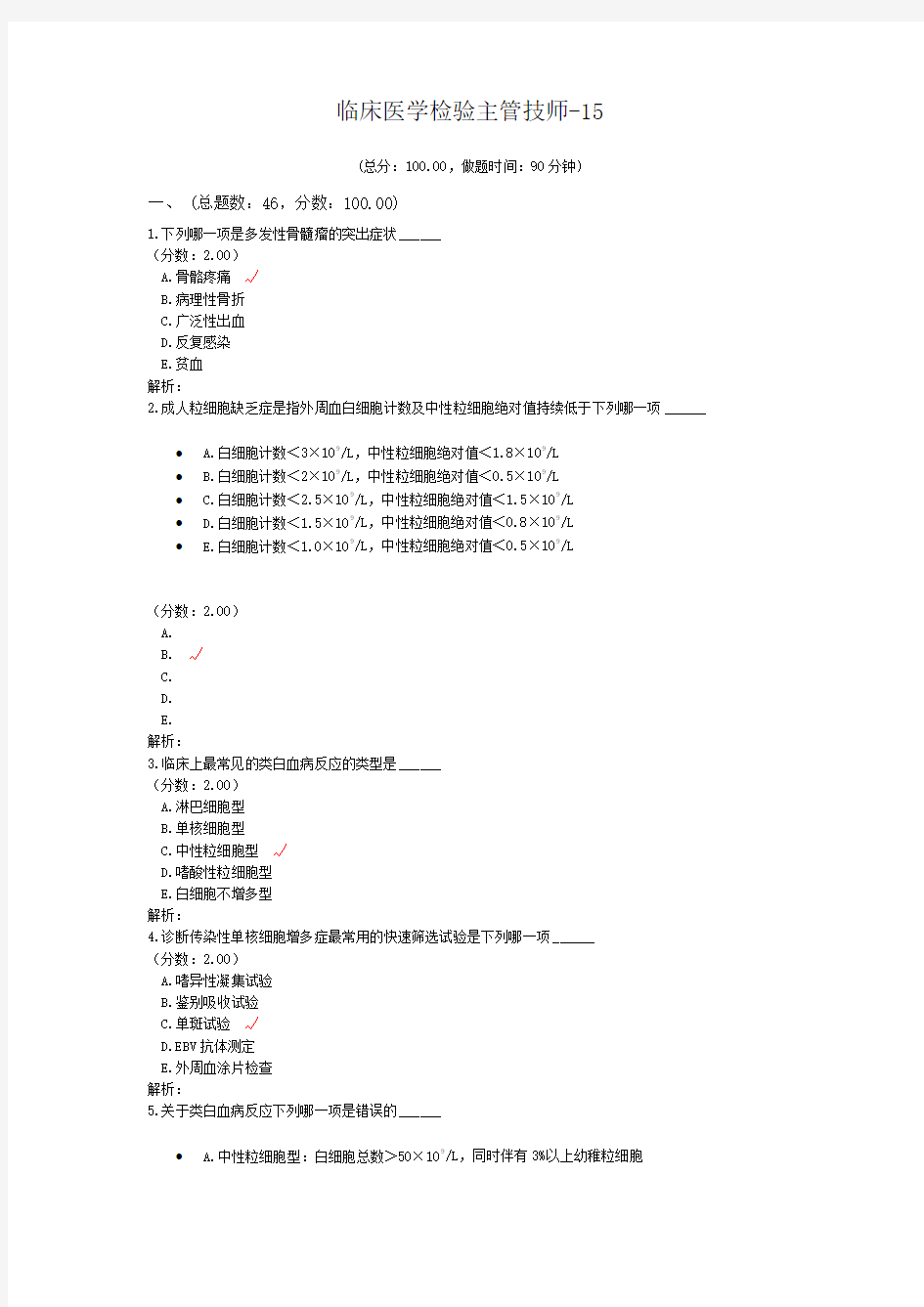 临床医学检验主管技师-15试题