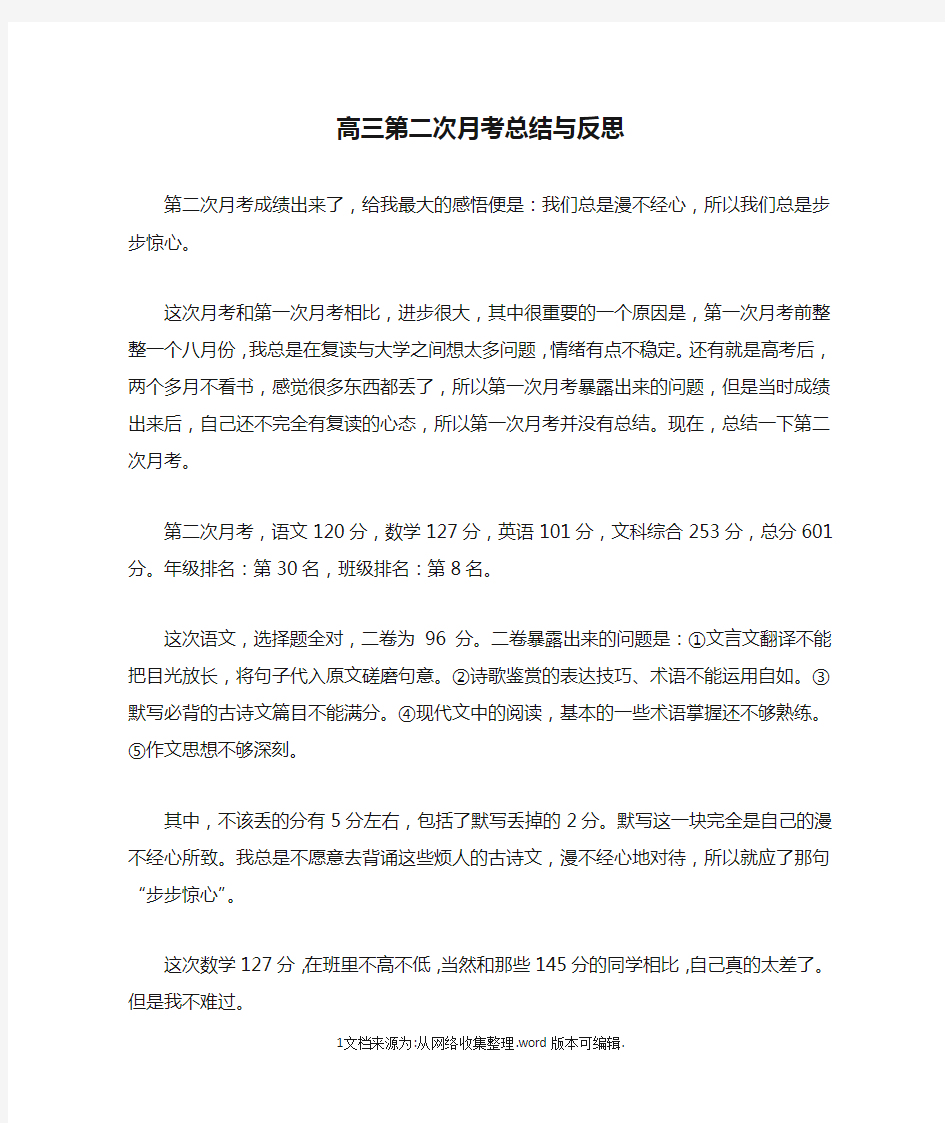 高三第二次月考总结与反思