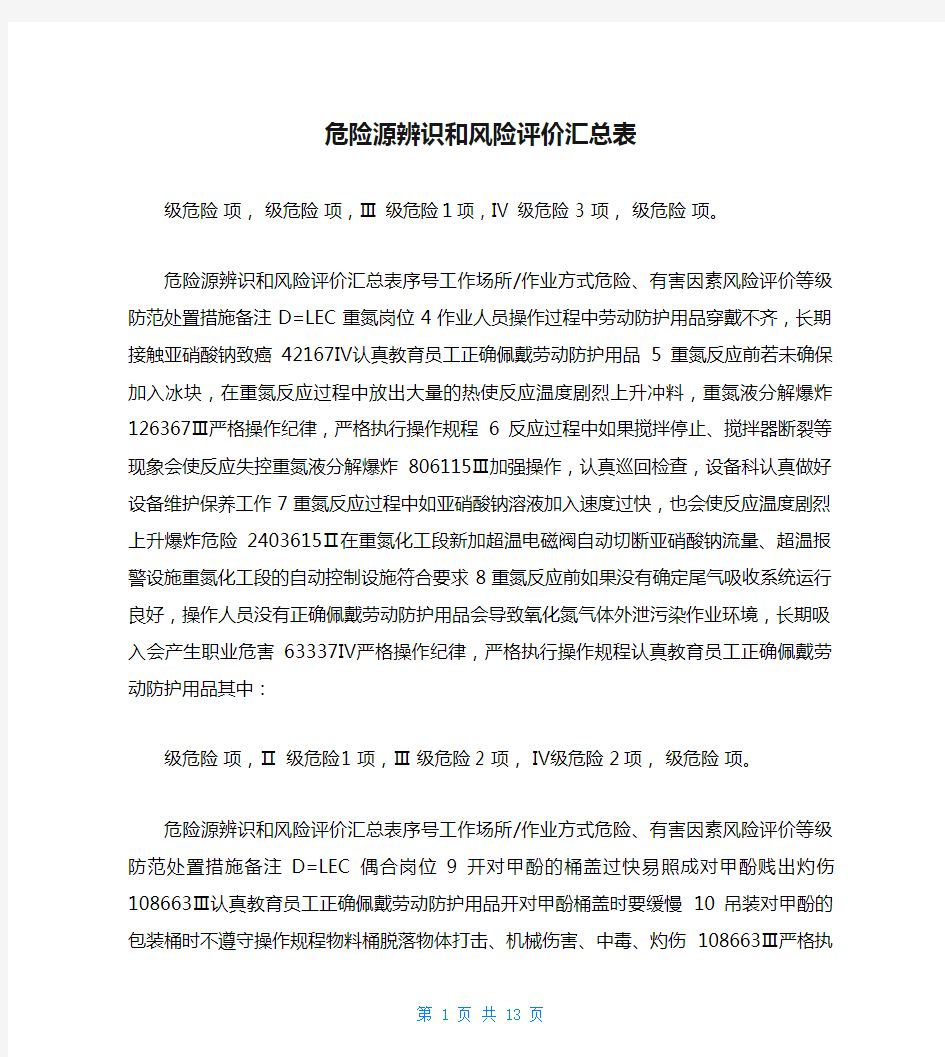 危险源辨识和风险评价汇总表