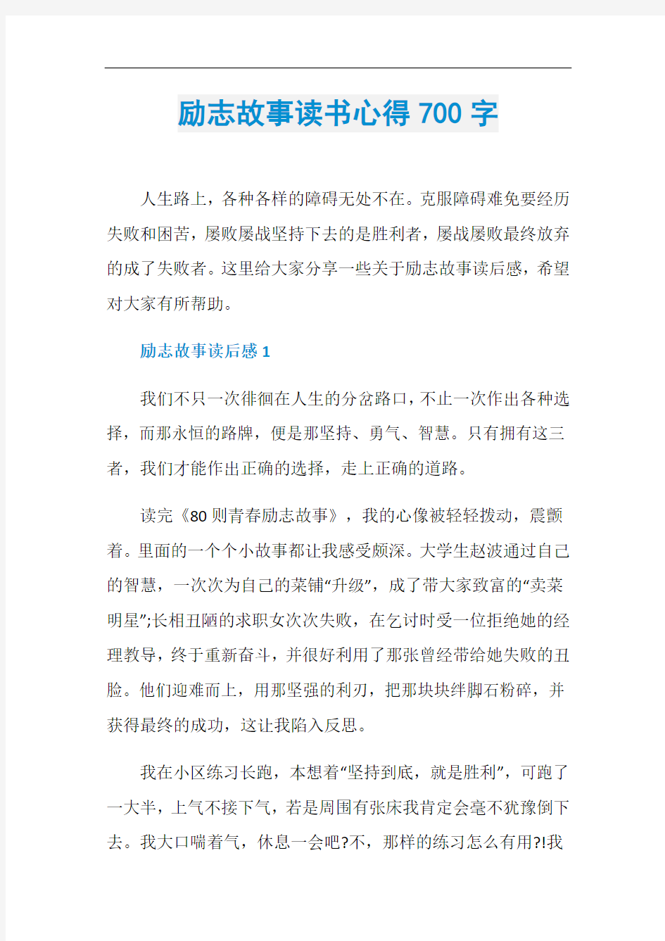 励志故事读书心得700字