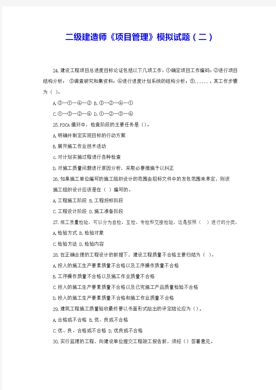 二级建造师《项目管理》模拟试题(二) 