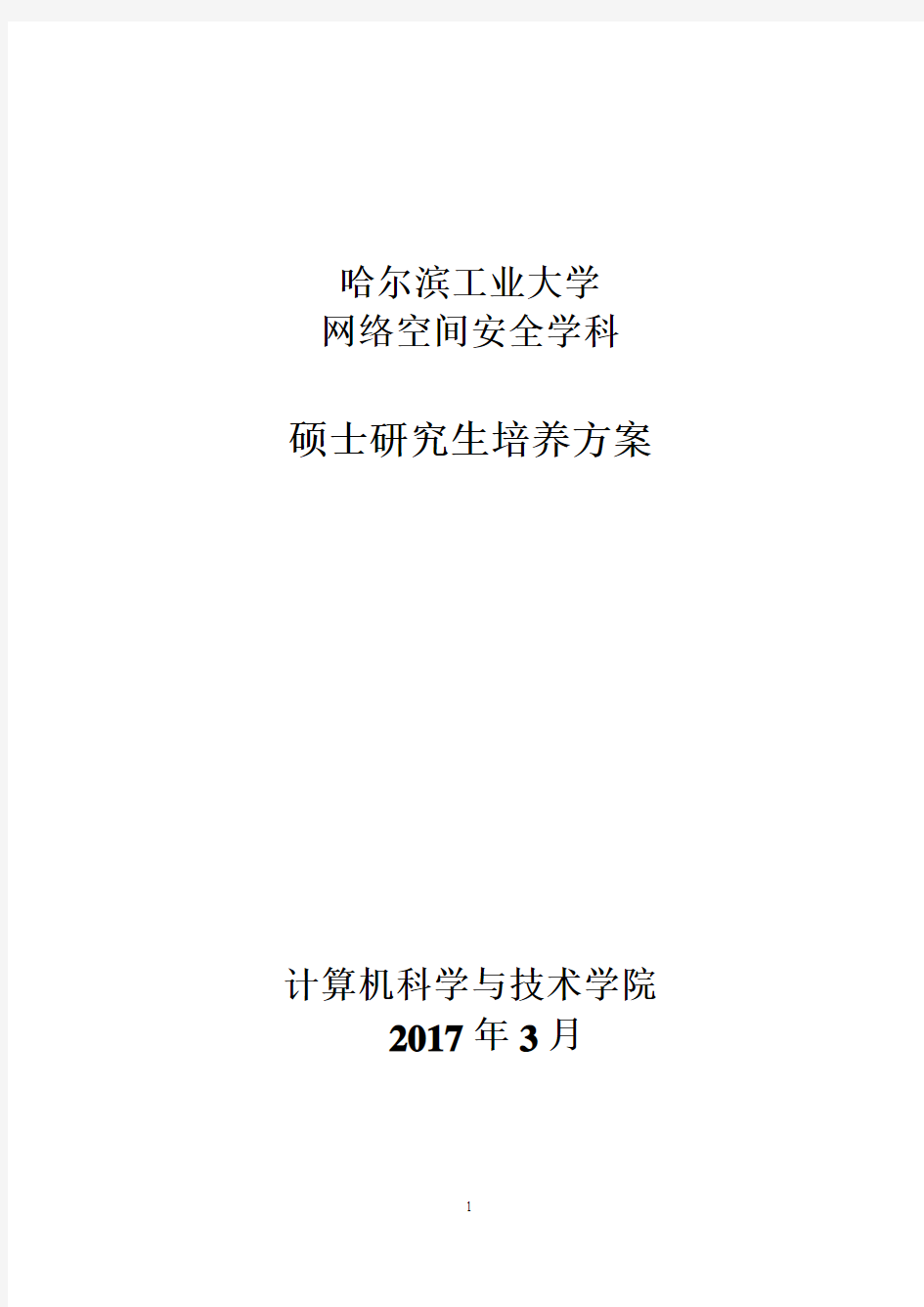 网络空间安全学科硕士研究生培养方案-哈工大计算机学院-哈尔滨