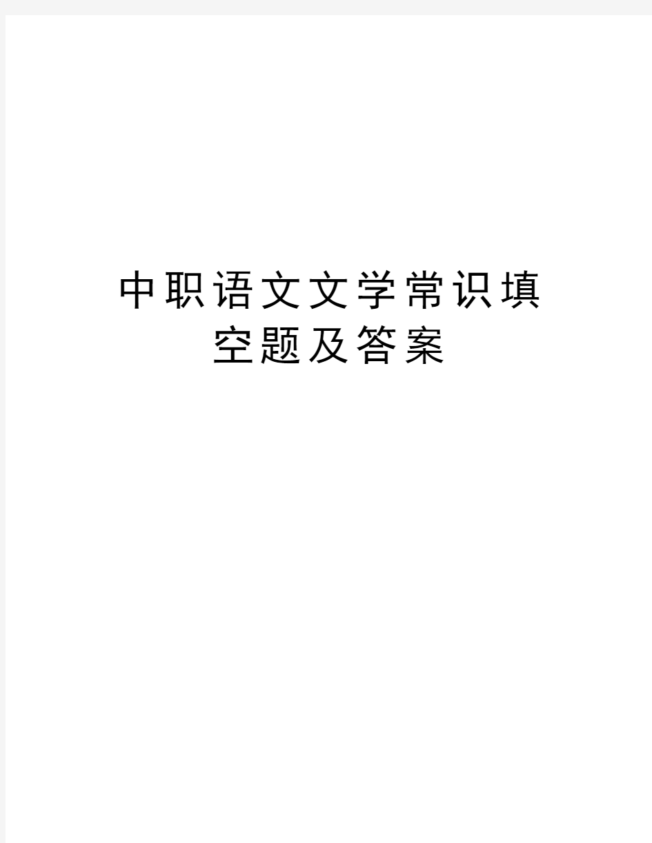 中职语文文学常识填空题及答案教学教材